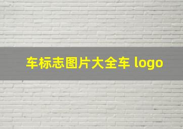 车标志图片大全车 logo